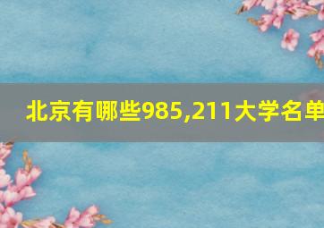 北京有哪些985,211大学名单