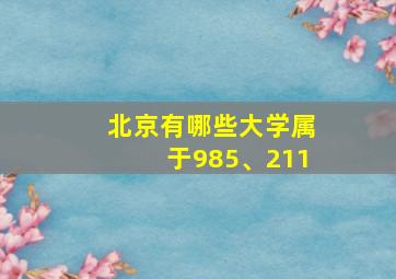 北京有哪些大学属于985、211