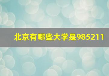 北京有哪些大学是985211