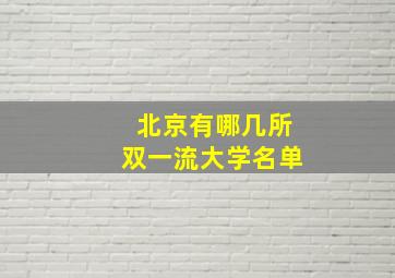 北京有哪几所双一流大学名单