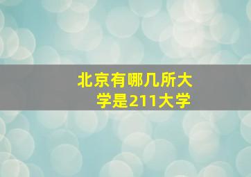 北京有哪几所大学是211大学