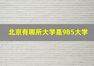 北京有哪所大学是985大学