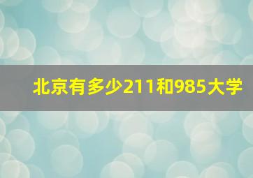 北京有多少211和985大学