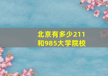 北京有多少211和985大学院校