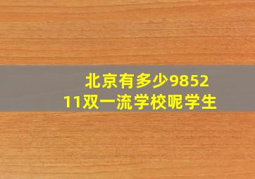 北京有多少985211双一流学校呢学生