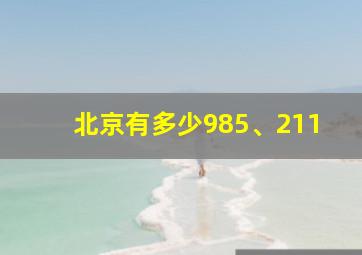 北京有多少985、211