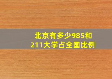 北京有多少985和211大学占全国比例