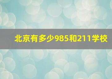 北京有多少985和211学校