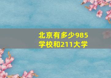 北京有多少985学校和211大学