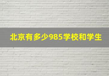 北京有多少985学校和学生