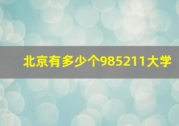 北京有多少个985211大学