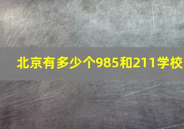 北京有多少个985和211学校