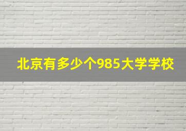 北京有多少个985大学学校