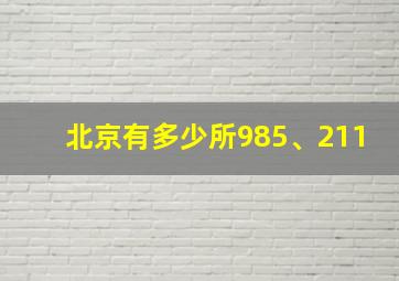 北京有多少所985、211