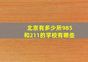 北京有多少所985和211的学校有哪些