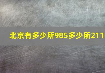 北京有多少所985多少所211