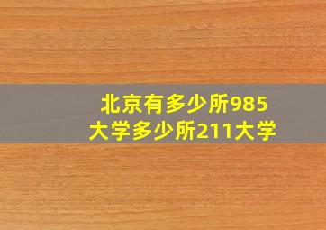 北京有多少所985大学多少所211大学