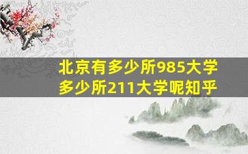 北京有多少所985大学多少所211大学呢知乎