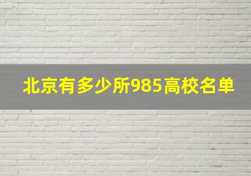 北京有多少所985高校名单