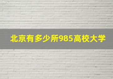 北京有多少所985高校大学