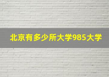 北京有多少所大学985大学