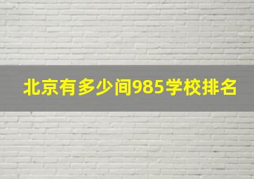 北京有多少间985学校排名