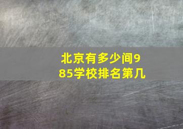 北京有多少间985学校排名第几