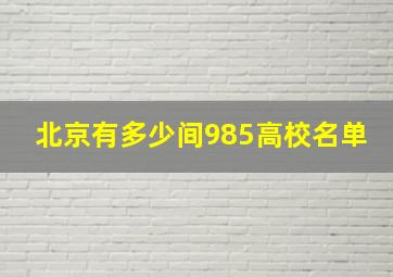 北京有多少间985高校名单