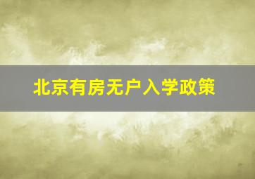 北京有房无户入学政策