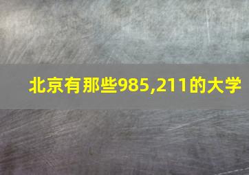 北京有那些985,211的大学