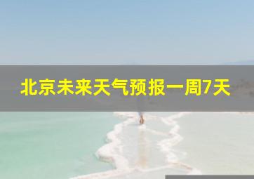 北京未来天气预报一周7天