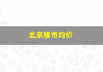 北京楼市均价