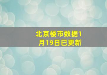 北京楼市数据1月19日已更新