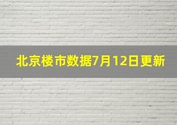 北京楼市数据7月12日更新