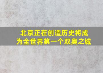 北京正在创造历史将成为全世界第一个双奥之城