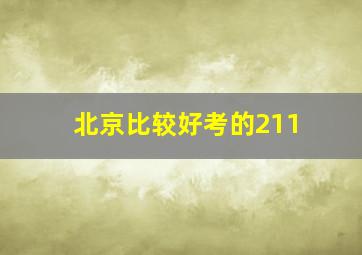 北京比较好考的211