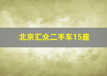 北京汇众二手车15座