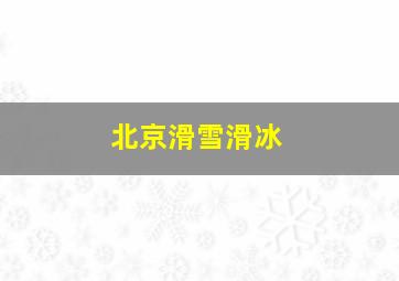 北京滑雪滑冰