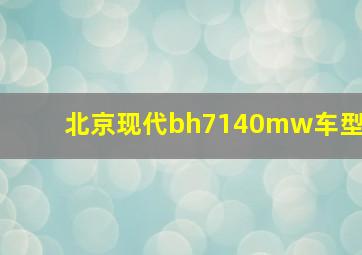 北京现代bh7140mw车型