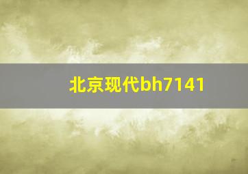 北京现代bh7141