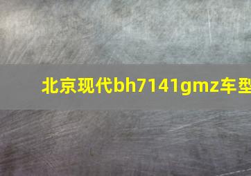 北京现代bh7141gmz车型