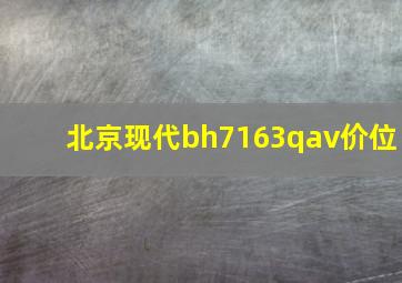 北京现代bh7163qav价位