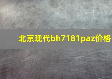 北京现代bh7181paz价格