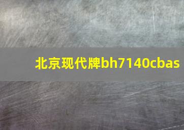 北京现代牌bh7140cbas