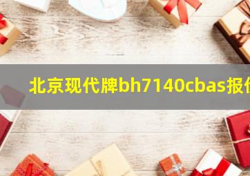 北京现代牌bh7140cbas报价