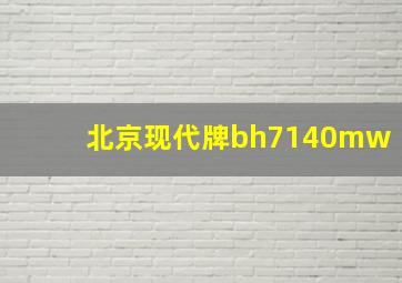 北京现代牌bh7140mw