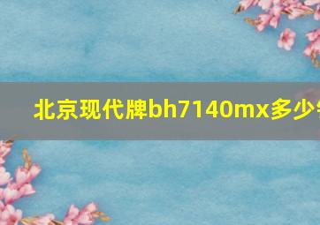 北京现代牌bh7140mx多少钱