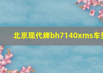 北京现代牌bh7140xms车型