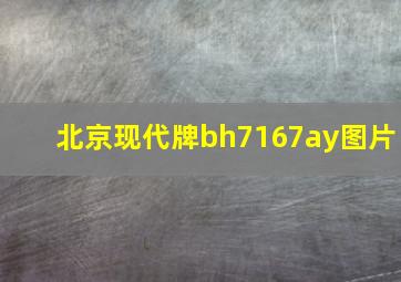 北京现代牌bh7167ay图片