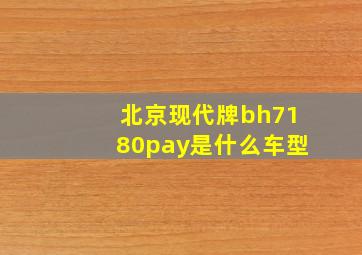 北京现代牌bh7180pay是什么车型